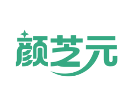 颜芝元 第35类广告贸易商标图样