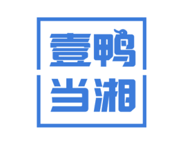 壹鸭当湘 第43类餐饮酒店商标图样