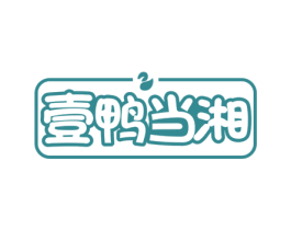 壹鸭当湘 第35类广告贸易商标图样