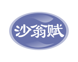 沙翁赋 第33类酒商标图样