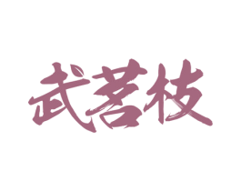 武茗枝 第30类小食配料商标图样