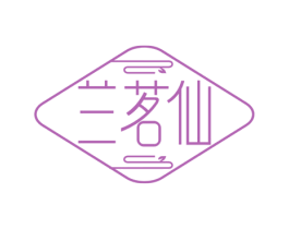 兰茗仙 第30类小食配料商标图样