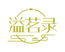 溢茗录 第30类小食配料商标图样