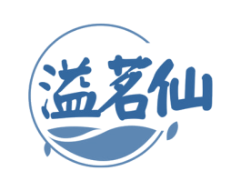溢茗仙 第30类小食配料商标图样