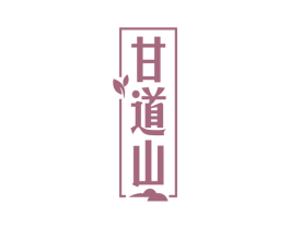 甘道山 第30类小食配料商标图样