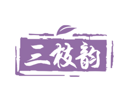 三枝韵 第30类小食配料商标图样