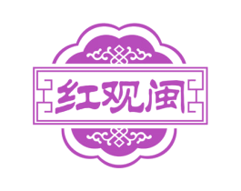 红观闽 第30类小食配料商标图样