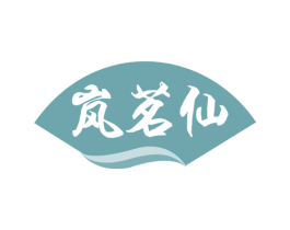 岚茗仙 第30类小食配料商标图样