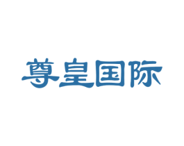 尊皇国际 第44类医疗园艺商标图样