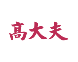 高大夫 第44类医疗园艺商标图样