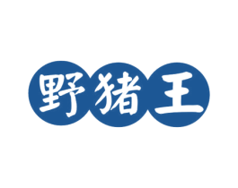 野猪王 第43类餐饮酒店商标图样