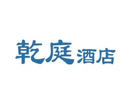乾庭酒店 第43类餐饮酒店商标图样