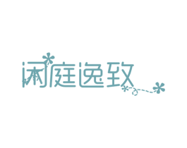 闲庭逸致 第43类餐饮酒店商标图样