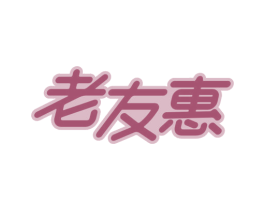 老友惠 第35类广告贸易商标图样