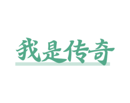 我是传奇 第35类广告贸易商标图样