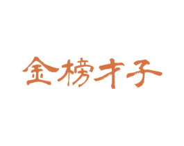 金榜才子 第35类广告贸易商标图样