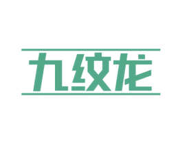 九纹龙 第35类广告贸易商标图样