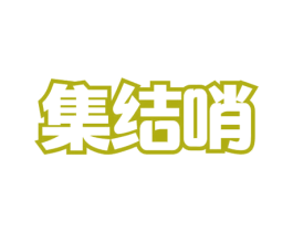 集结哨 第35类广告贸易商标图样