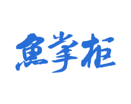 鱼掌柜 第35类广告贸易商标图样