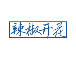 辣椒开花 第35类广告贸易商标图样