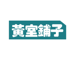 黄室铺子 第35类广告贸易商标图样