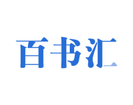 百书汇 第35类广告贸易商标图样