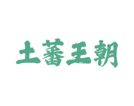 土蕃王朝 第35类广告贸易商标图样