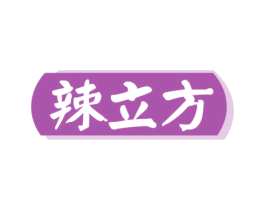 辣立方 第35类广告贸易商标图样