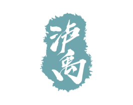 泸禹 第33类酒商标图样