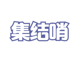 集结哨 第30类小食配料商标图样