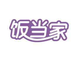 饭当家 第30类小食配料商标图样