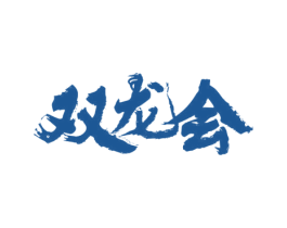 双龙会 第30类小食配料商标图样