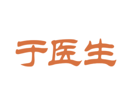 于医生 第30类小食配料商标图样