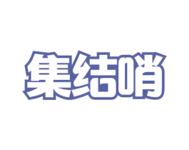 集结哨 第29类食品商标图样
