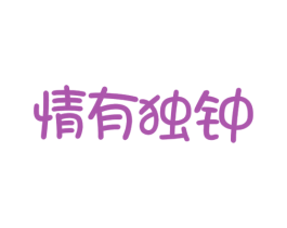 情有独钟 第10类医疗器械商标图样