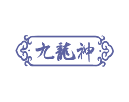 九龙神 第5类医药商标图样