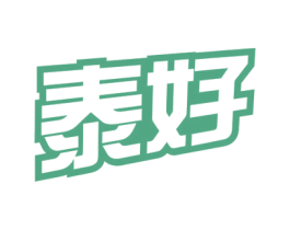泰好 第4类燃料油脂商标图样
