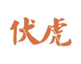 伏虎 第1类化学原料商标图样