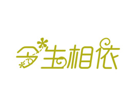 今生相依 第35类广告贸易商标图样