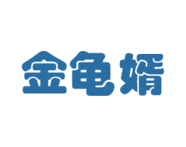 金龟婿 第29类食品商标图样