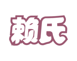 赖氏 第5类医药商标图样