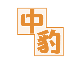 中豹 第37类建筑修理商标图样