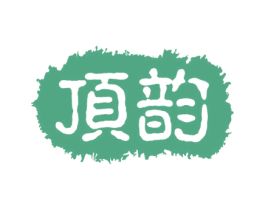顶韵 第30类小食配料商标图样