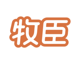 牧臣 第29类食品商标图样