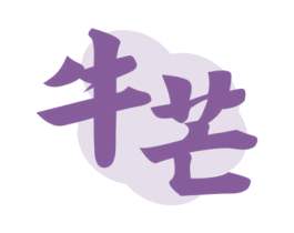 牛芒 第30类小食配料商标图样