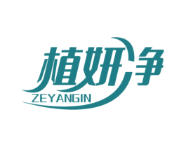植妍净  ZEYANGIN 第44类医疗园艺商标图样