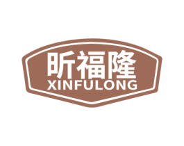 昕福隆 第33类酒商标图样