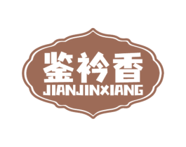 鉴衿香 第33类酒商标图样