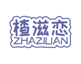 楂滋恋 第32类啤酒饮料商标图样