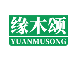 缘木颂 第20类家具商标图样
